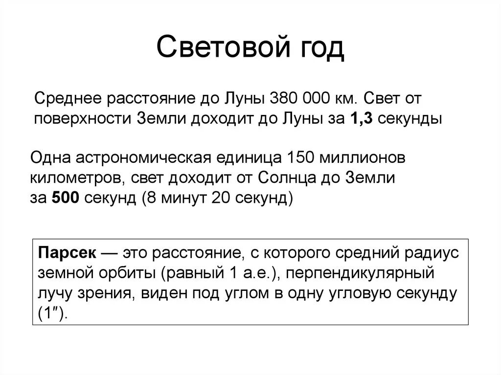 Сколько лет в световом году. Световой год. 1 Световой год. 1 Световой год в километрах. Чему равен световой од.