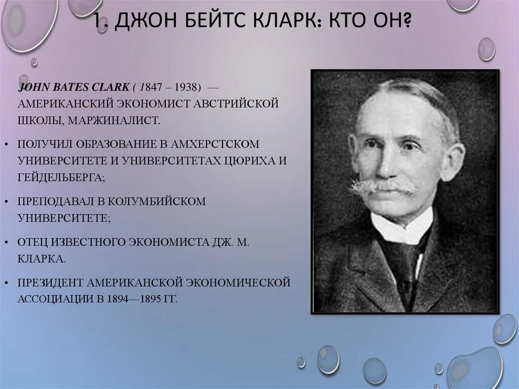 Джон Бейтс Кларк (1847-1938). Джон Бейтс Кларк (1847-1910).. Дж б Кларк экономист. Джон Бейтс Кларк американский экономист. Х дж б