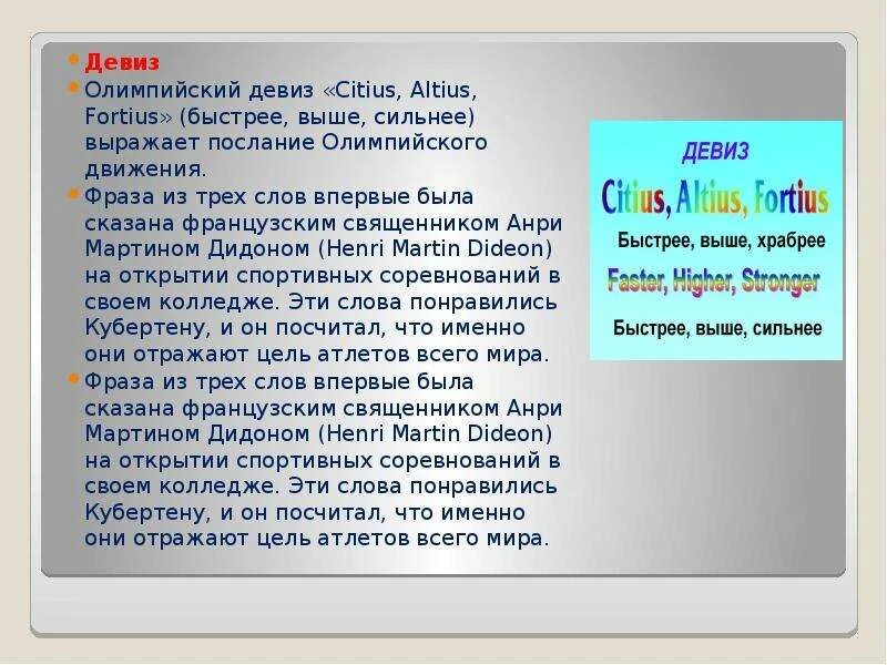 Как переводится девиз ситиус альтиус фортиус. Олимпийский девиз citius altius fortius. девиз олимпийских игр на латыни. citius altius fortius картинки. олимпийский девиз состоит из трех латинских слов - citius, altius, fortius.