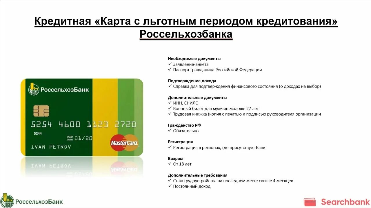 Россельхозбанк кредитная карта. Кредитная карта с льготным периодом Россельхозбанк. Кредитная карта Россельхозбанка условия. Кредитная карта Россельхозбанка условия пользования.