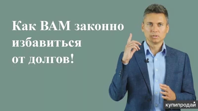 Уйти от долгов. Избавление от долгов. Избавим от долгов. Избавление от долгов и кредитов. Освободим от долгов законно.