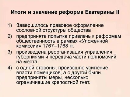 Реформы екатерины 2 год название