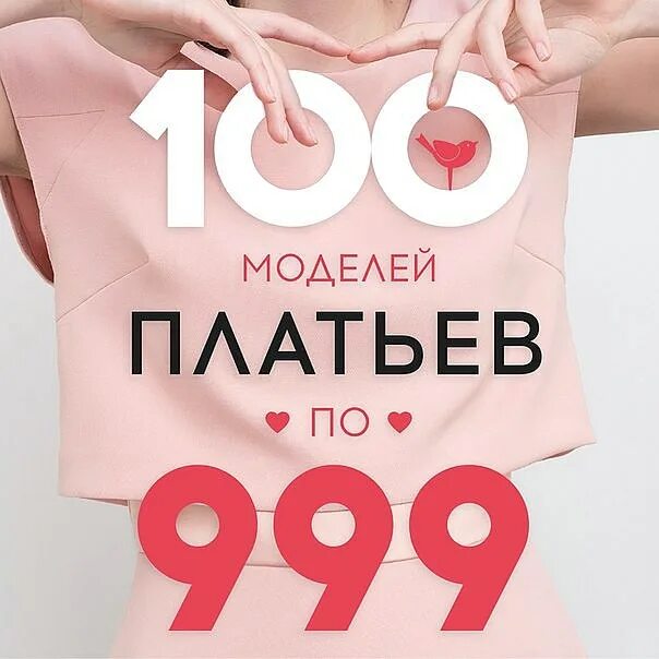 Распродажа 200 рублей. Скидки на женскую одежду. Платья по 999 рублей. Скидки на платья. Красивые платья со скидками.