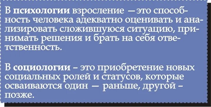 Сочинение на тему взросление человека. Взросление. Психология взросления. Взросление это определение. Психологическая взрослость.