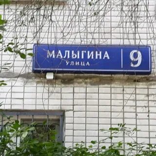 Улица малыгина москва