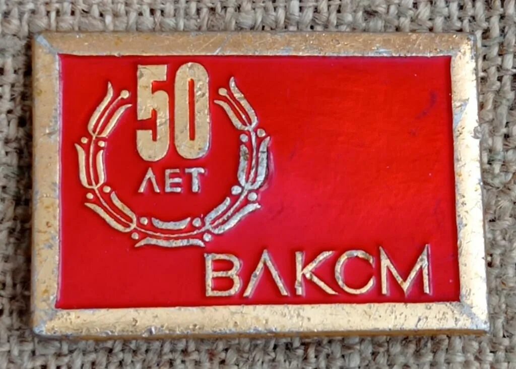 50 лет влксм пенсионный фонд. ВЛКСМ. 50 Лет ВЛКСМ. Комсомольские значки СССР. 50 Летие Комсомола.