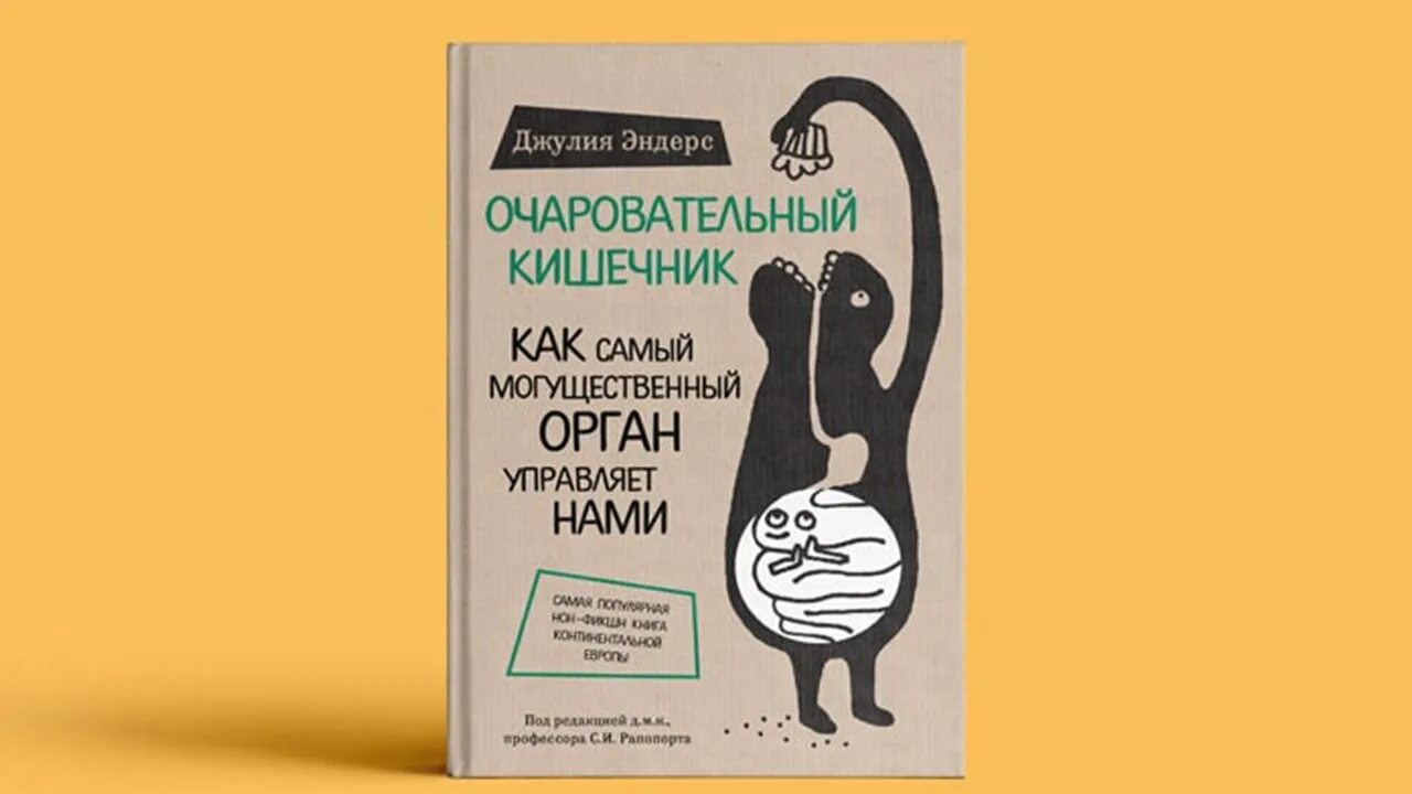 Мой кишечник книга. Эндерс очаровательный кишечник