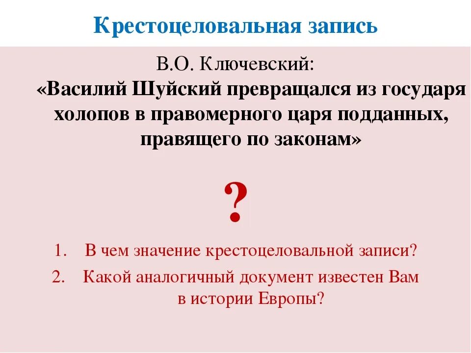 Шуйский крестоцеловальная запись. Какое значение имела крестоцеловальная запись. Какое значение имела крестоцеловальная запись. Крестоцеловальная записка. Крестоцеловальная грамота.