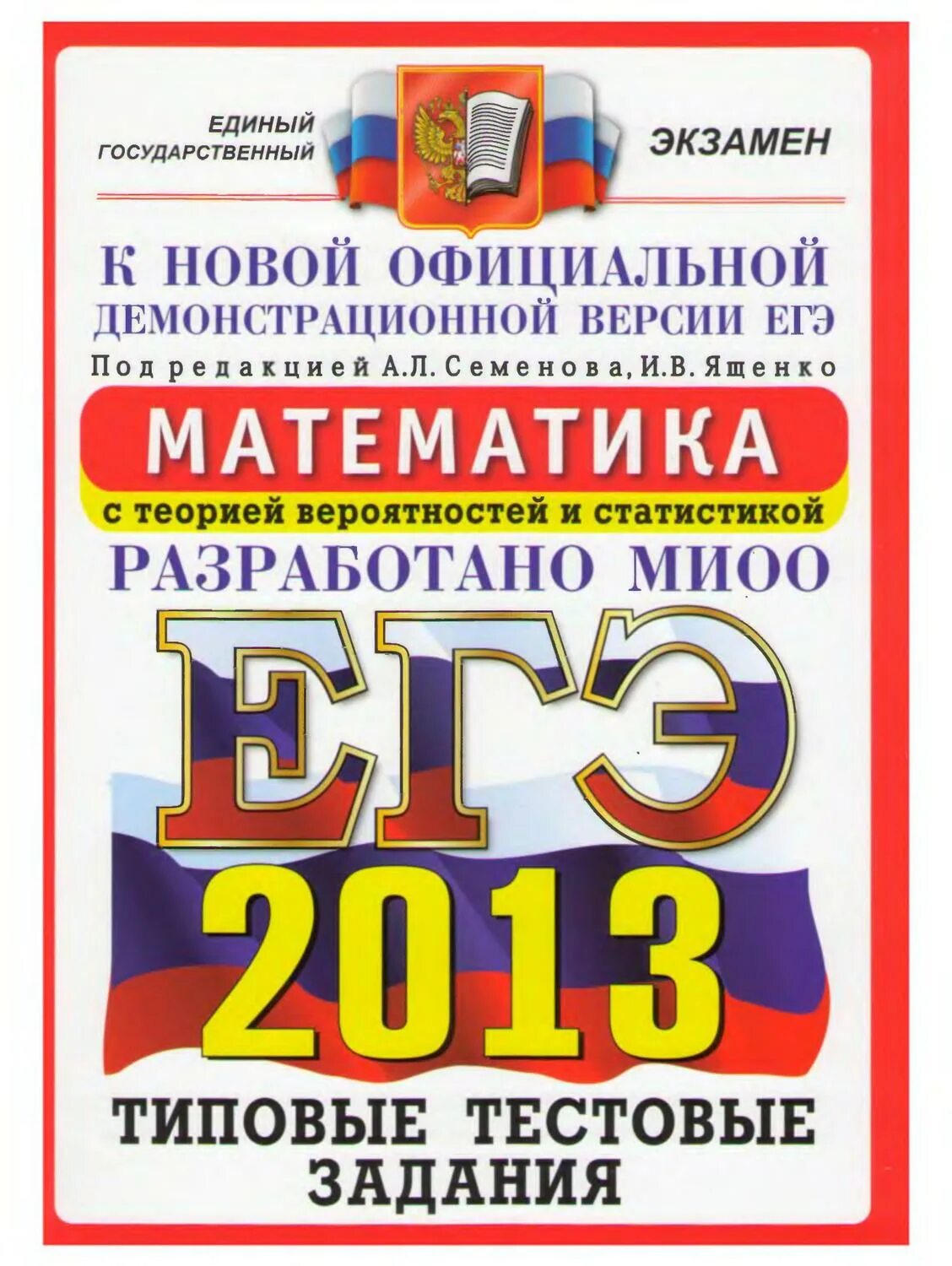 Математика типовые задания. ЕГЭ. ЕГЭ по математике книга. ЕГЭ по математике 2013.