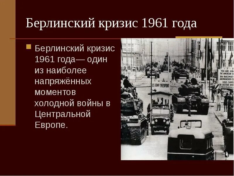 Берлинский кризис суть. Берлинский кризис 1961. Берлинский кризис (второй Берлинский кризис, 1961 г.) Берлинская стена. Берлинский кризис 1961 табл. Второй Берлинский кризис таблица.