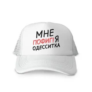 Пофиг