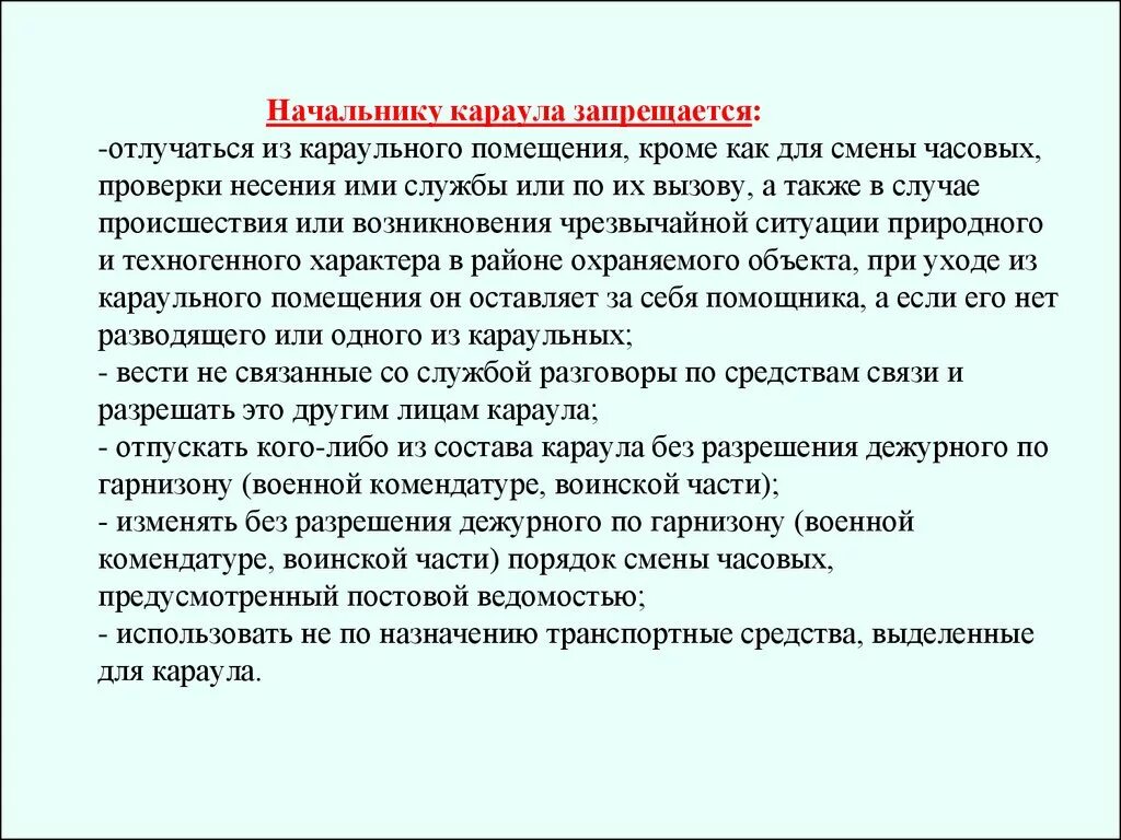 Обязан ли начальник поезда докладывать. Что запрещается начальнику караула. Задачи начальника караула. Обязанности помощника начальника караула. Должностная инструкция начальника караула.