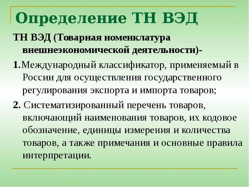 Тн измерение. Товарная номенклатура внешнеэкономической деятельности. Номенклатура ВЭД России. ВЭД определение. Тн ВЭД определение.