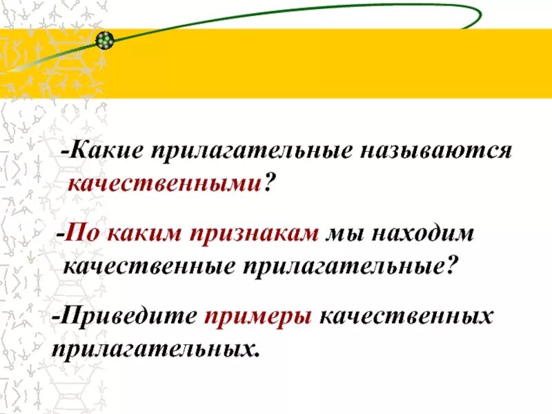 Качественные прилагат. Приведите примеры качествиных прил. Качественные прилагательные. Качественные имена прилагательные.