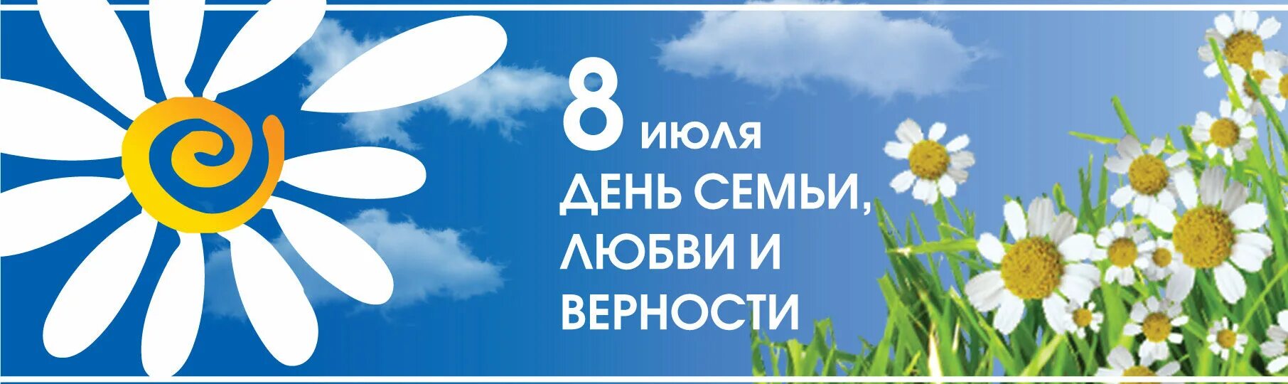 Какой цветок является символом всероссийского дня семьи. С днём семьи любви и верности. 8 Июля день семьи любви и верности. День семьи любви и верности баннер. Символ дня семьи.