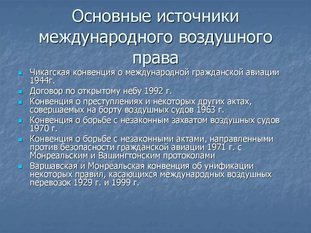 Международное воздушное право принципы.