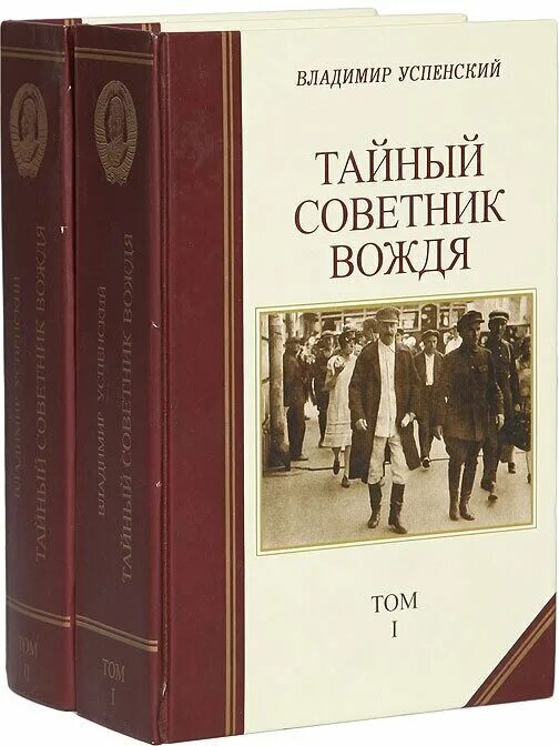 Книга успенского тайный советник вождя. Успенский тайный советник вождя в 2 х томах.