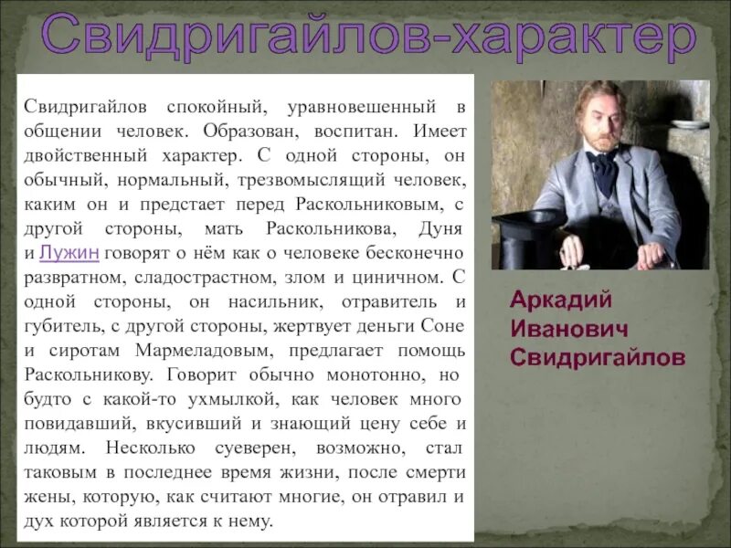 Кто такой свидригайлов. Характеристика Свидригайлова в романе преступление. Свидригайлов преступление и наказание кратко. Характер Свидригайлова в романе преступление и наказание. Аркадий Иванович преступление и наказание.