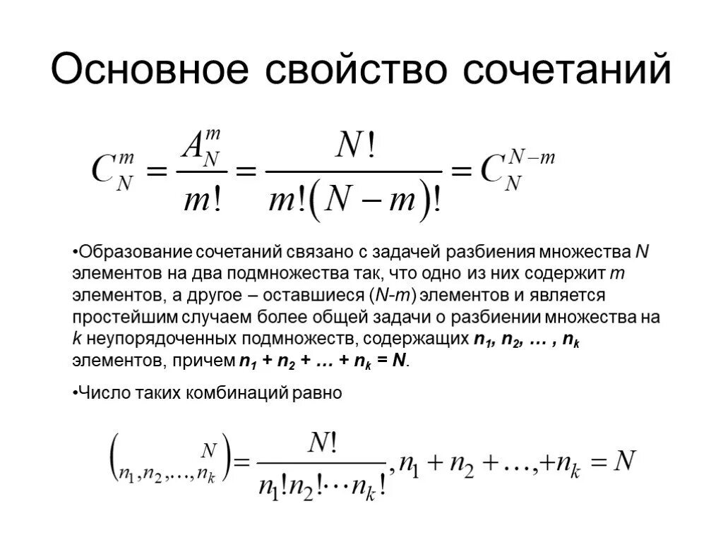 Число сочетаний из 4 по 2. Основные свойства сочетаний. свойства сочетаний задачи. свойства сочетаний в комбинаторике. свойства сочетаний по k элементов из n.
