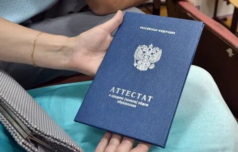 Подал оригинал аттестата