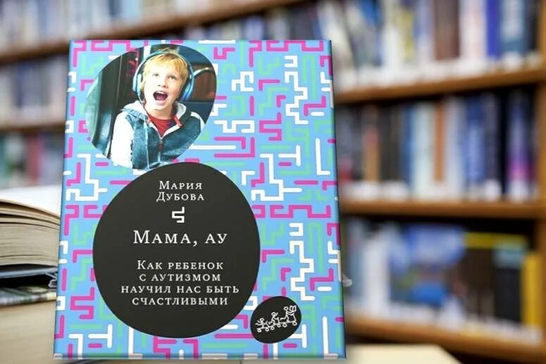 Ау мам. Мама ау книга. Дубова мама ау книга. Обложка книги мама ау Дубова.