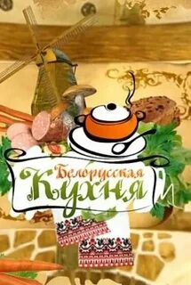 Книга белорусская кухня