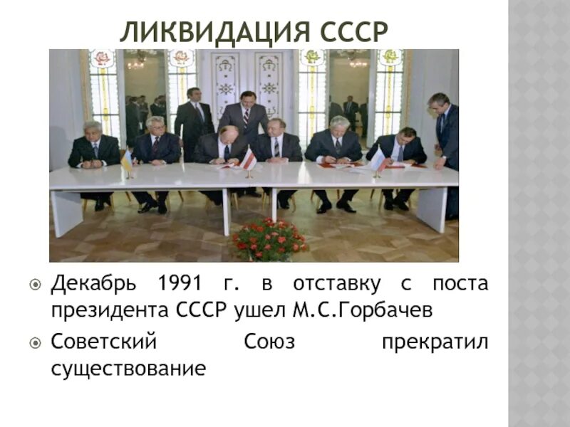 Развал союза дата. Ликвидация распад ссср. 25 декабря 1991 распад ссср. ликвидация ссср дата. упразднение ссср дата.