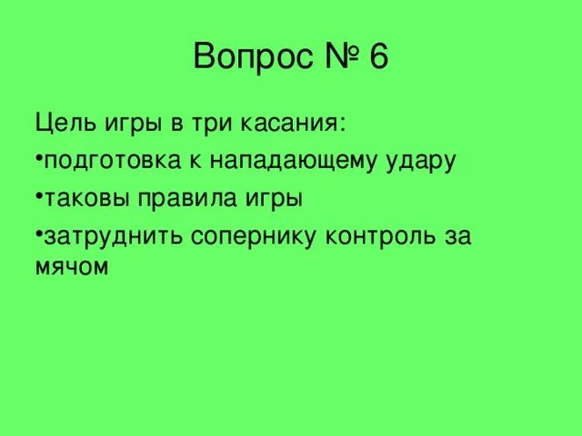 Цель игры в б б. Цель игры в три касания подготовка к нападающему удару. Цель игры в 3 касания в волейболе. Целью игры в три касания является:. Какая цель игры три касания.