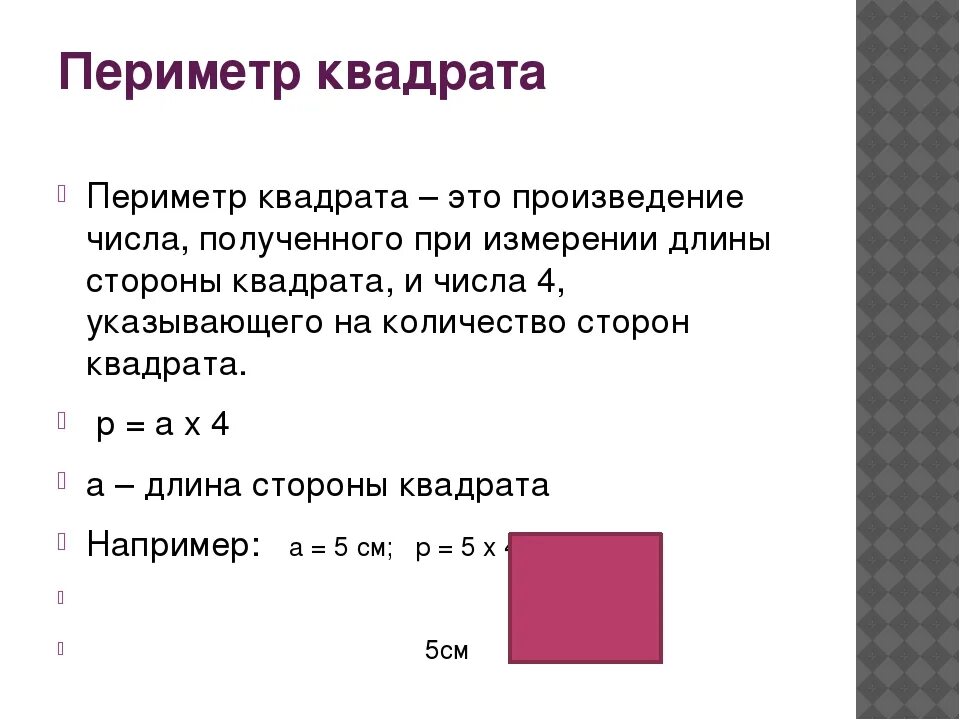 Найди периметр квадрата 25 мм 2 класс