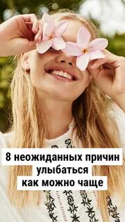 Жизнь с улыбкой на лице