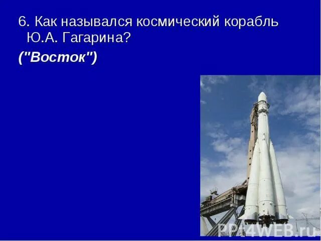 Первая ракета в космосе название. Космический корабль Гагарина Восток 1. Название ракеты Восток. Ракета на которой летал Гагарин в космос. Корабль Восток Гагарин.