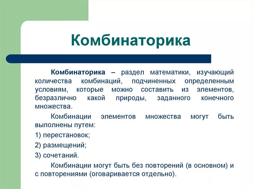 Могут быть составляющим элементом. Комбинаторика. Что изучает комбинаторика. Комбинаторикой называют раздел математики, который изучает. Комбинаторика это кратко.