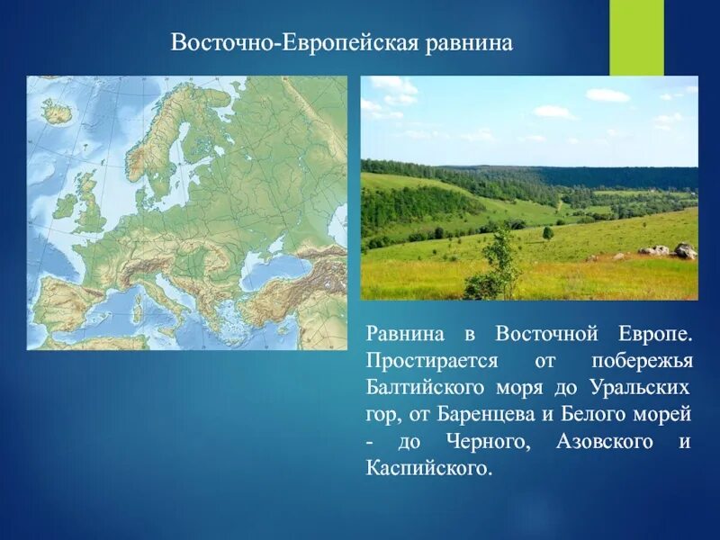 Моря и океаны восточно европейской равнины. Евразия Восточно европейская равнина. Восточно европ равнина. Восточно-европейская равнина на карте. Расположение Восточно европейской равнины.