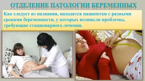 Стационар сохранение беременности