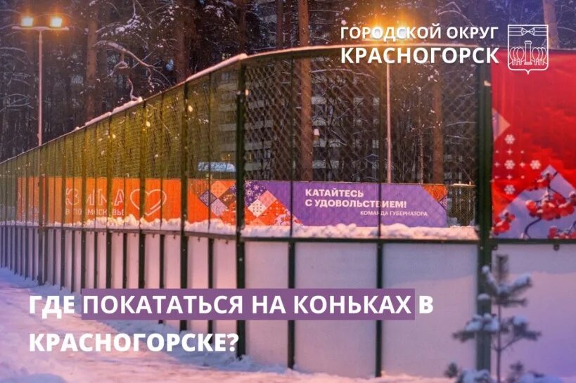 Расписание катка красногорск. Катки в Красногорске. Каток в Красногорске. Стадион Зоркий Красногорск каток. Каток Красногорск у церкви.