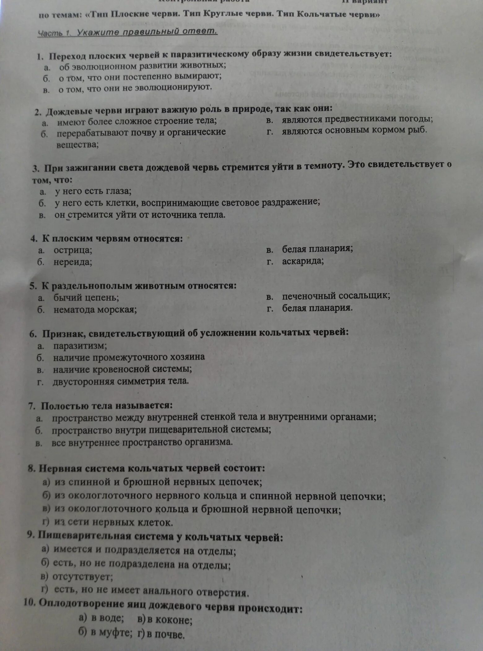 Тест по биологии 7 класс черви. Тест по биологии 8 класс черви. Тест 4 Тип плоские черви вариант 2 ответы. Тест по биологии 7 класс черви с ответами. Тест по червям 7 класс