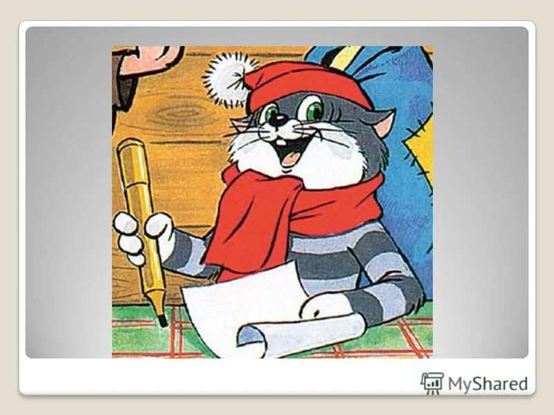 пес шарик. кот матроскин письмо. письмо от кота матроскина. кот матроскин письмо. кот матроскин письмо.