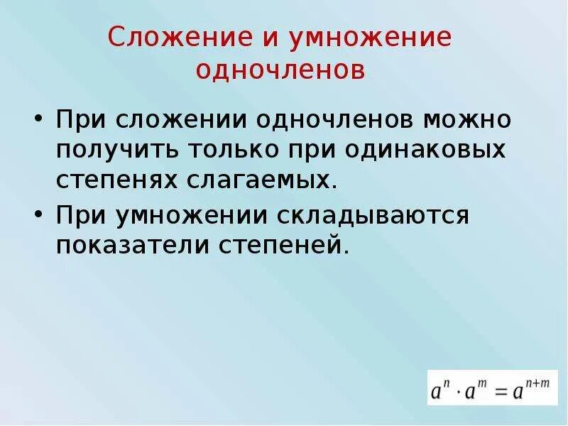 Числа с разными основаниями и одинаковыми степенями. При сложении степени складываются или умножаются. Правило умножения чисел со степенями. При сложении степени складываются или умножаются. Действия со степенями при одинаковом основании.