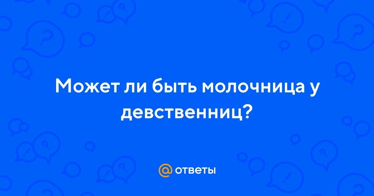 Может ли быть у девственниц. Может ли быть у девственниц