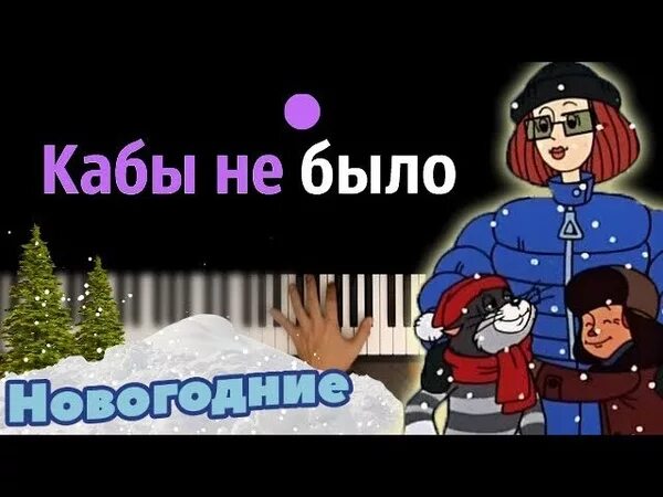 Слушать песню простоквашино сергея жукова. В Простоквашино. Простоквашино кабы не было зимы. Простоквашино кабы небыло зимы. Кабы не было зимы - м/ф "зима в Простоквашино".