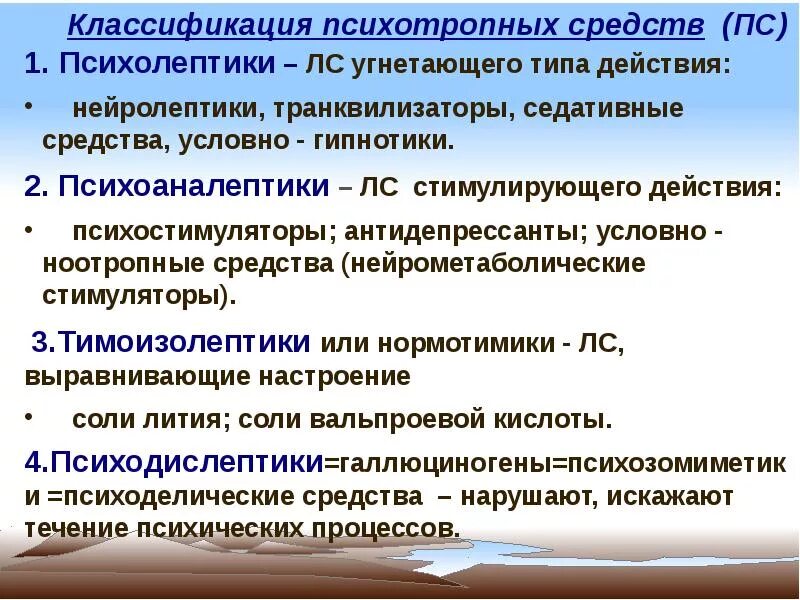 Анксиолитик антидепрессант. Психотропные средства. Нейролептики, антидепрессанты. Классификация психотропных средств. Психотропные лекарственные средства классификация. Классификация психотропных средств фармакология.