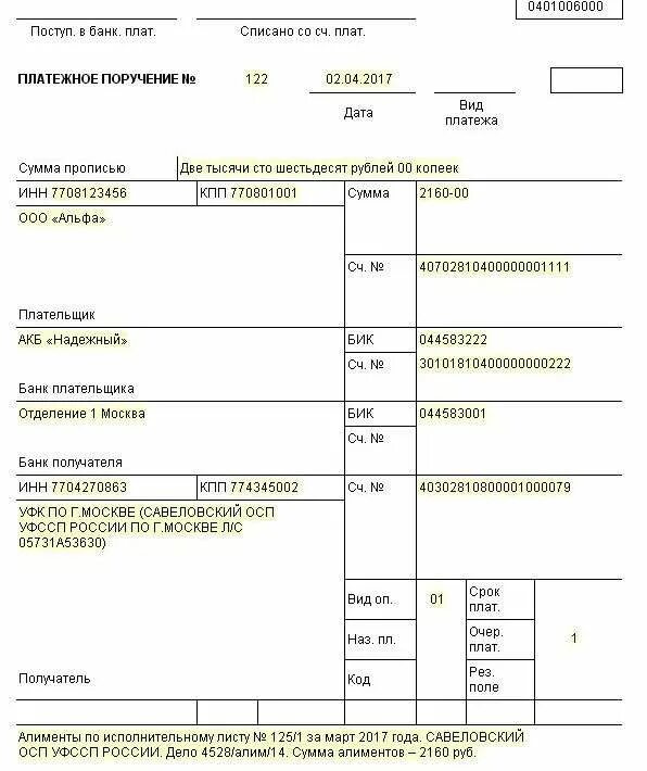 Образец платежного поручения исполнительного листа. Образец заполнения платежки по исполнительному листу приставам. Образец платежки по исполнительному листу судебным приставам. Платежное поручение алименты судебным приставам образец. Образец платежки по алиментам судебным приставам.