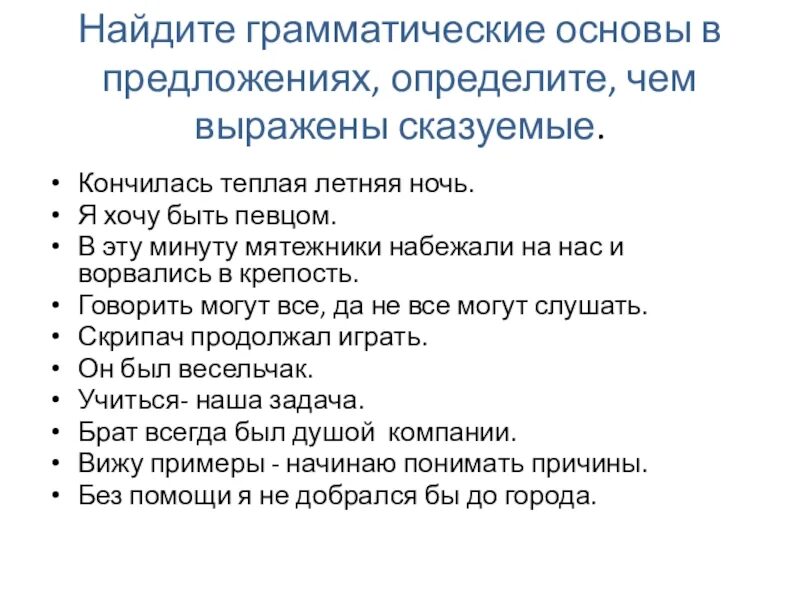 Найдите грамматическую основу. Определить чем выражена грамматическая основа в предложении. Ночной грамматическая основа. Ночь была теплая грамматическая основа.