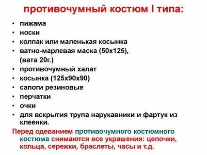 Противочумный 1 типа