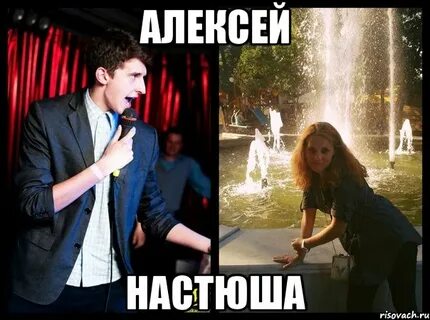 Леха настя