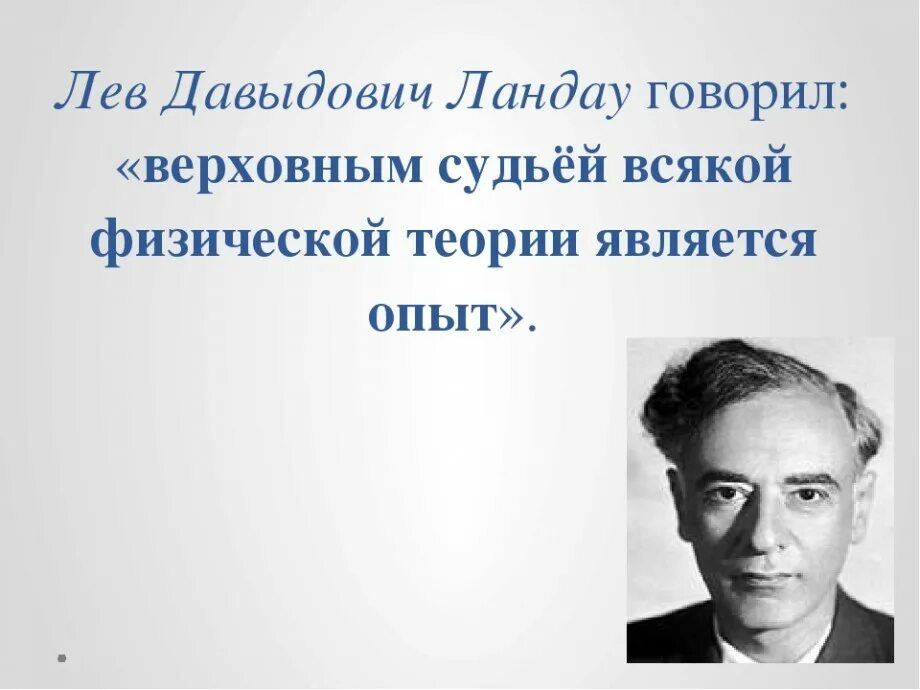 Лев ландау премия. Льва Давидовича Ландау (1908 - 1968). Физик Лев Давидович Ландау. Лев Ландау 1962. Лев Ландау портрет.