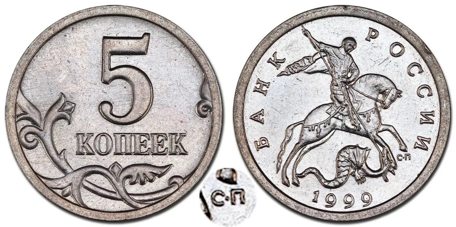 Редкие монеты 10 копеек 1999 года. 5 Копеек 1999 года. Монета 5 копеек 1999 года. Редкие монеты 5 копеек.