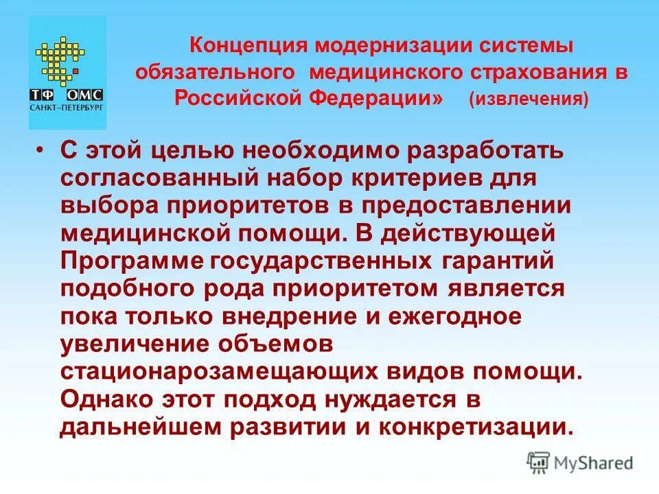 Государственная программа обязательного медицинского страхования. Структура органов системы обязательного медицинского страхования. Государственная программа обязательного медицинского страхования. Виды программ омс. Государственная программа обязательного медицинского страхования.