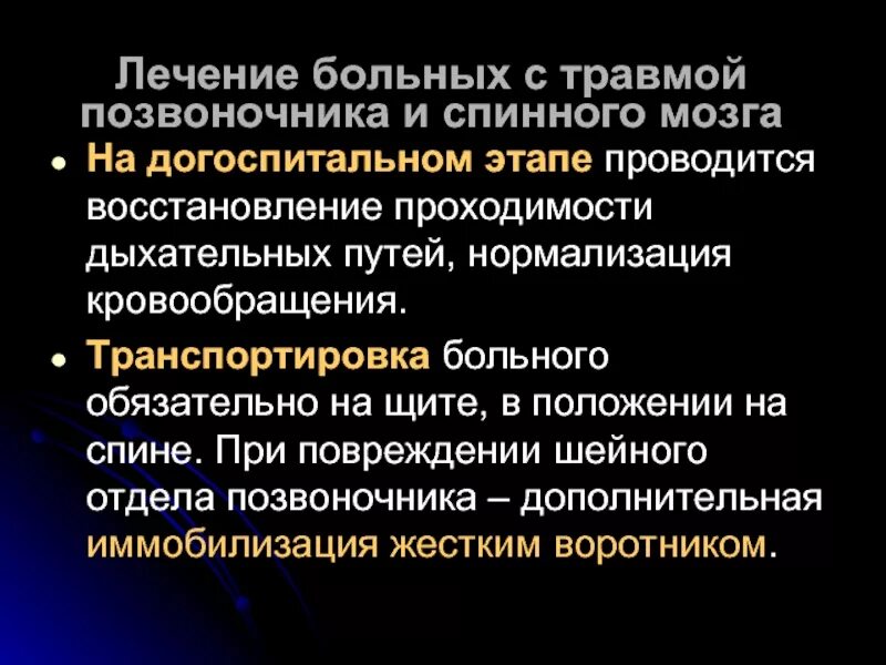 При повреждкнии спинного мощга транспориировкп. Травмы позвоночника и спинного мозга. Характеристика травмы спинного мозга.