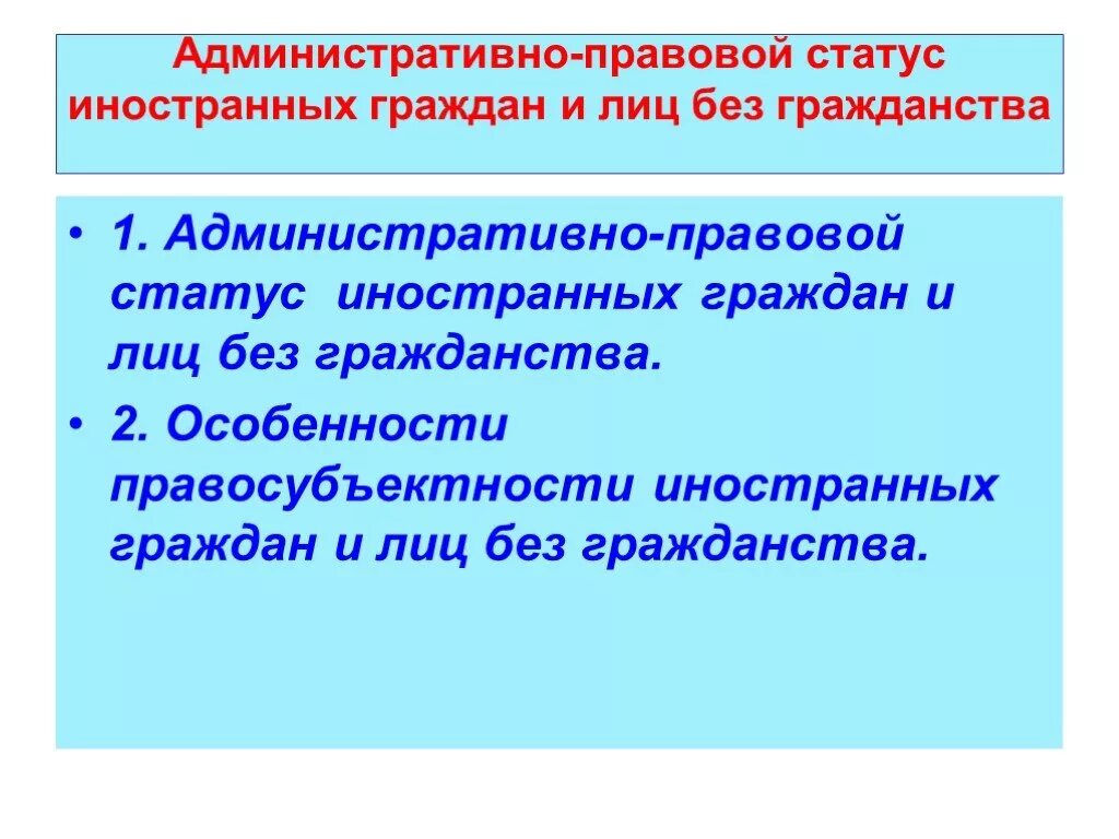 Гражданство в административном праве. Административно-правового статуса иностранцев ,. Административно-правовой статус иностранных граждан. Правовой статус иностранных граждан и лиц без гражданства. Административно правовой статус граждан и лиц без гражданства.